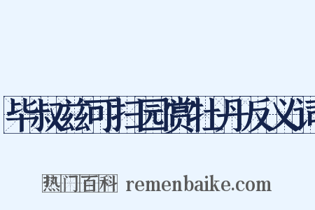 毕叔兹可扫园赏牡丹反义词是什么意思的图片